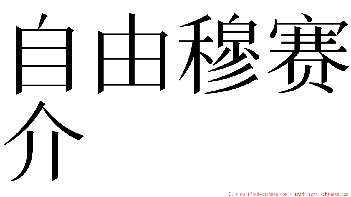 自由穆赛介 ming font