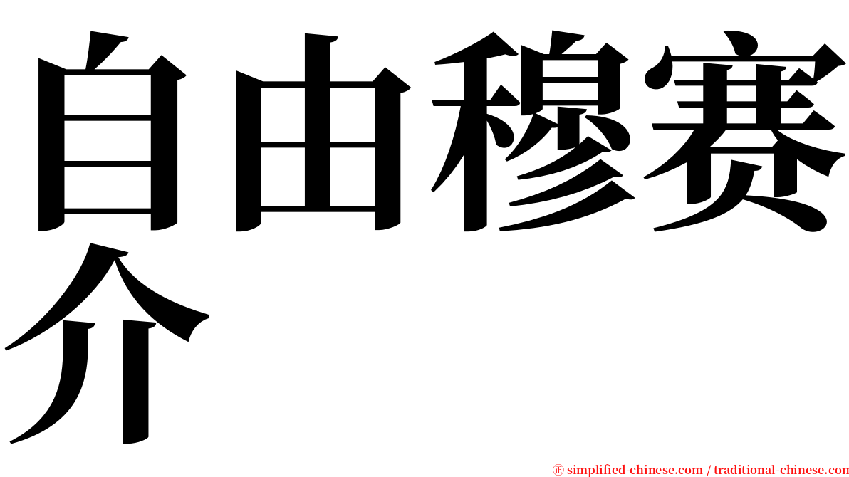 自由穆赛介 serif font