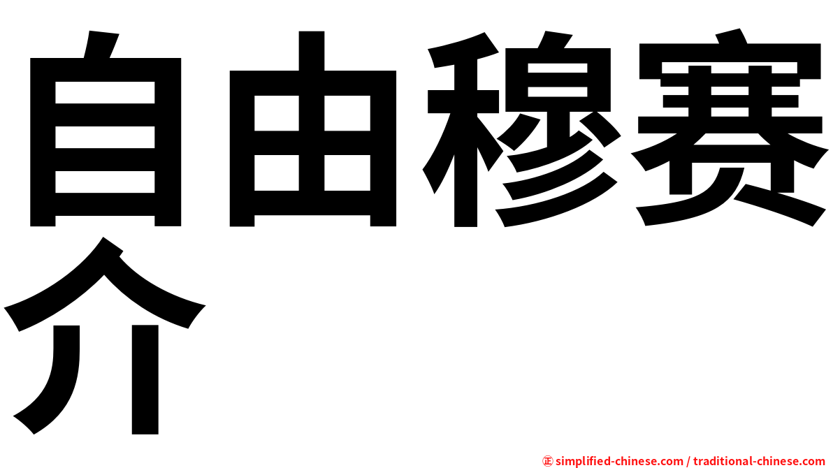 自由穆赛介