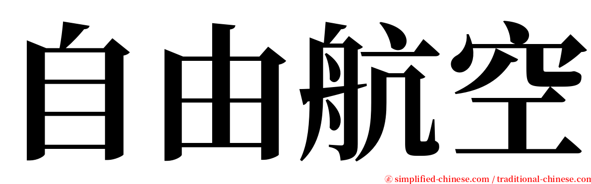 自由航空 serif font