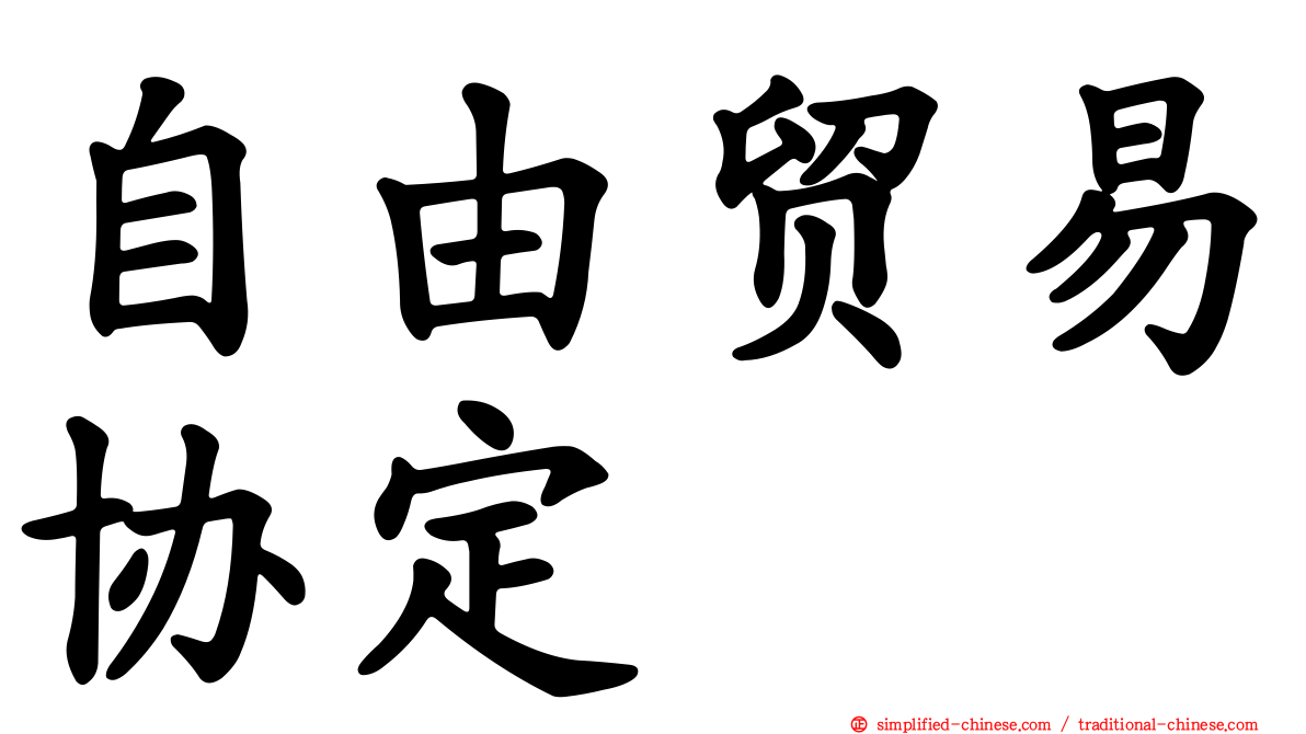 自由贸易协定