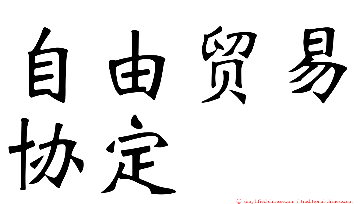 自由贸易协定