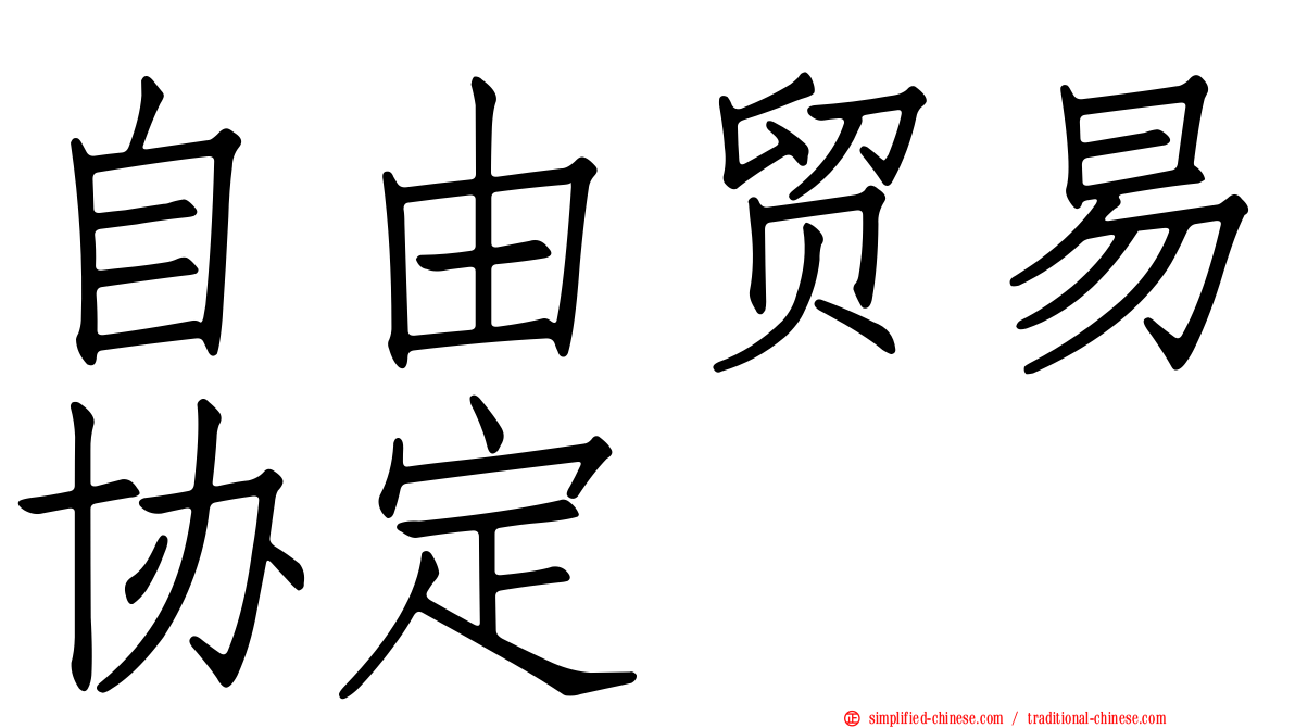 自由贸易协定