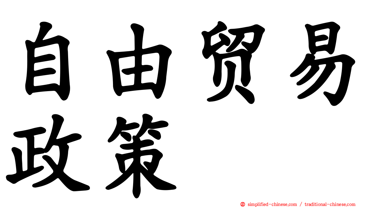 自由贸易政策