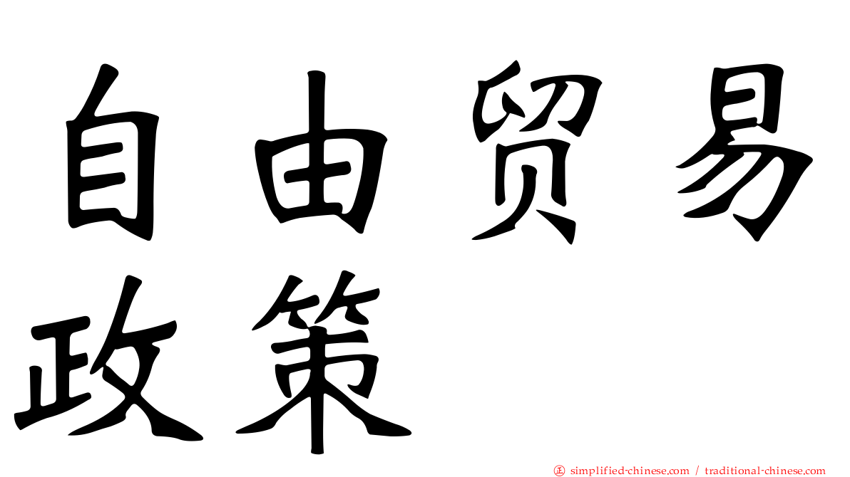 自由贸易政策