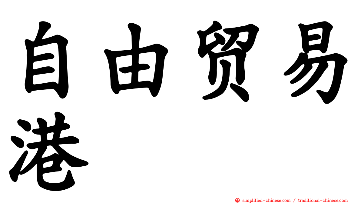 自由贸易港