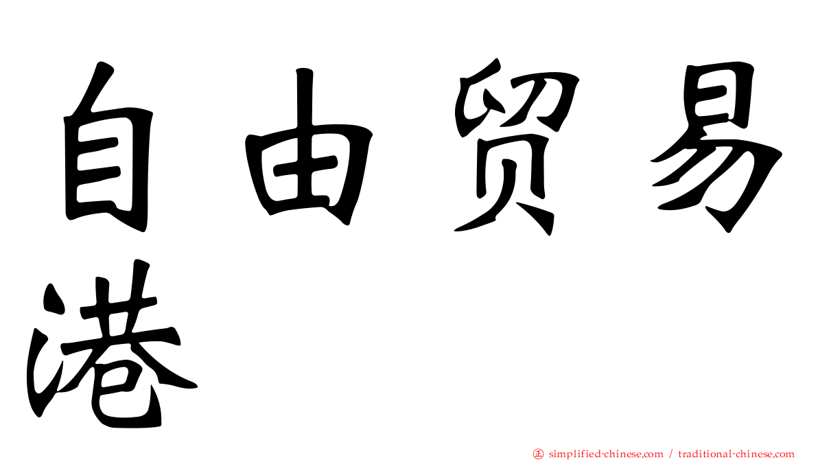 自由贸易港