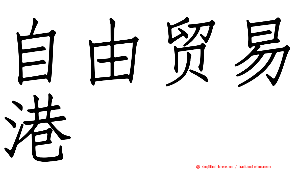 自由贸易港
