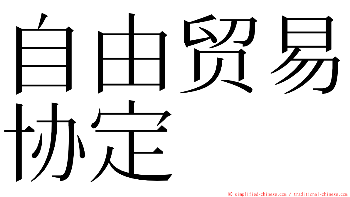 自由贸易协定 ming font