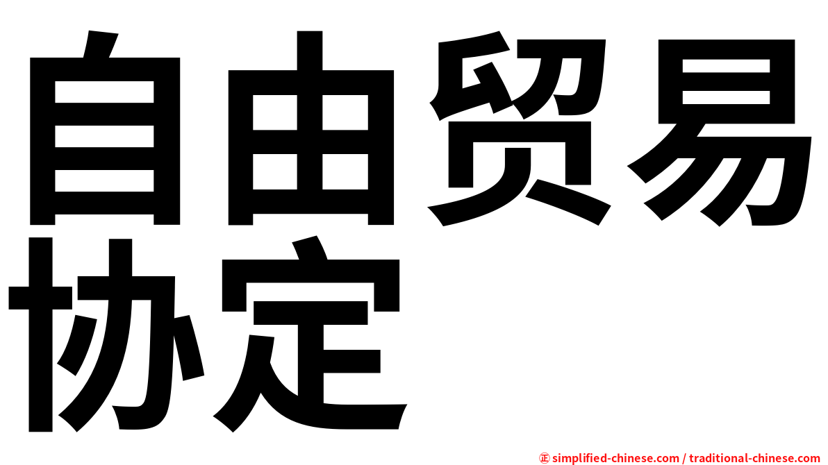 自由贸易协定
