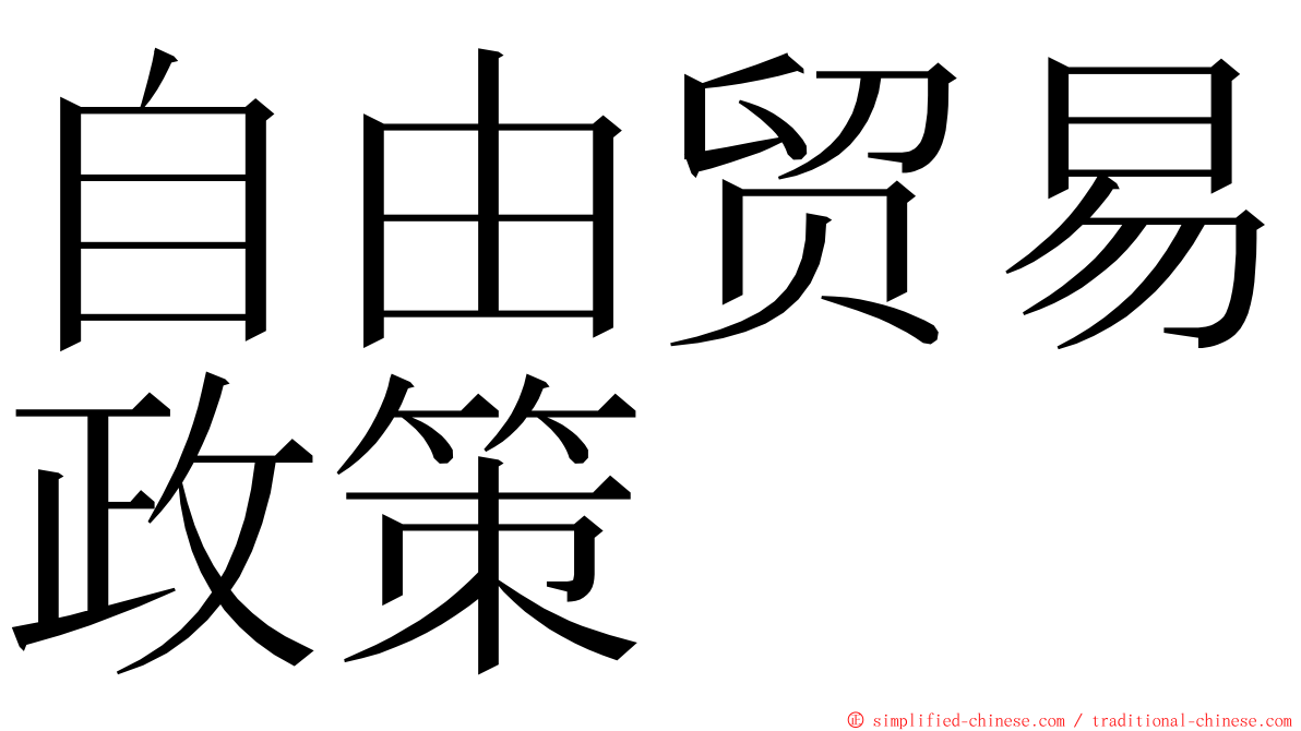 自由贸易政策 ming font