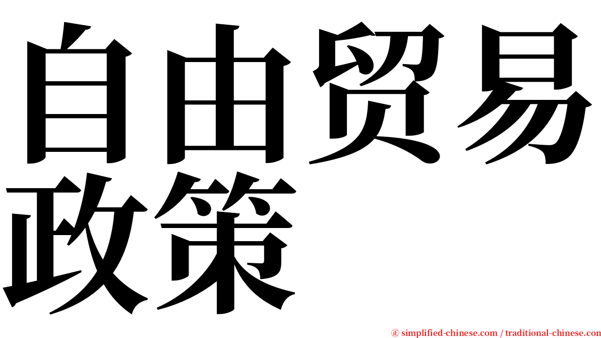 自由贸易政策 serif font