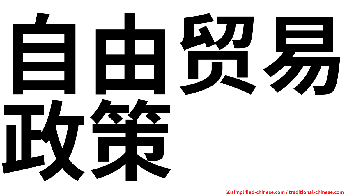自由贸易政策