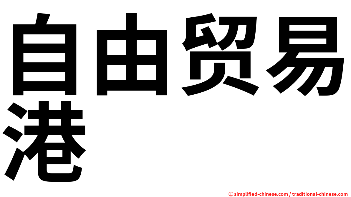 自由贸易港