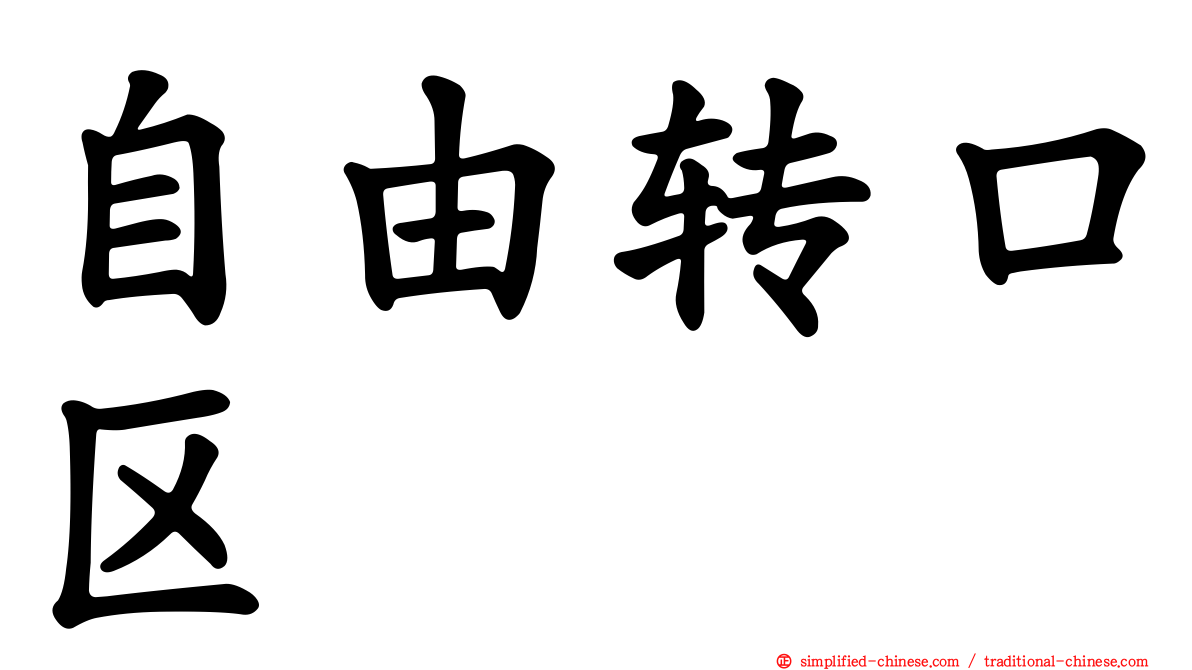 自由转口区