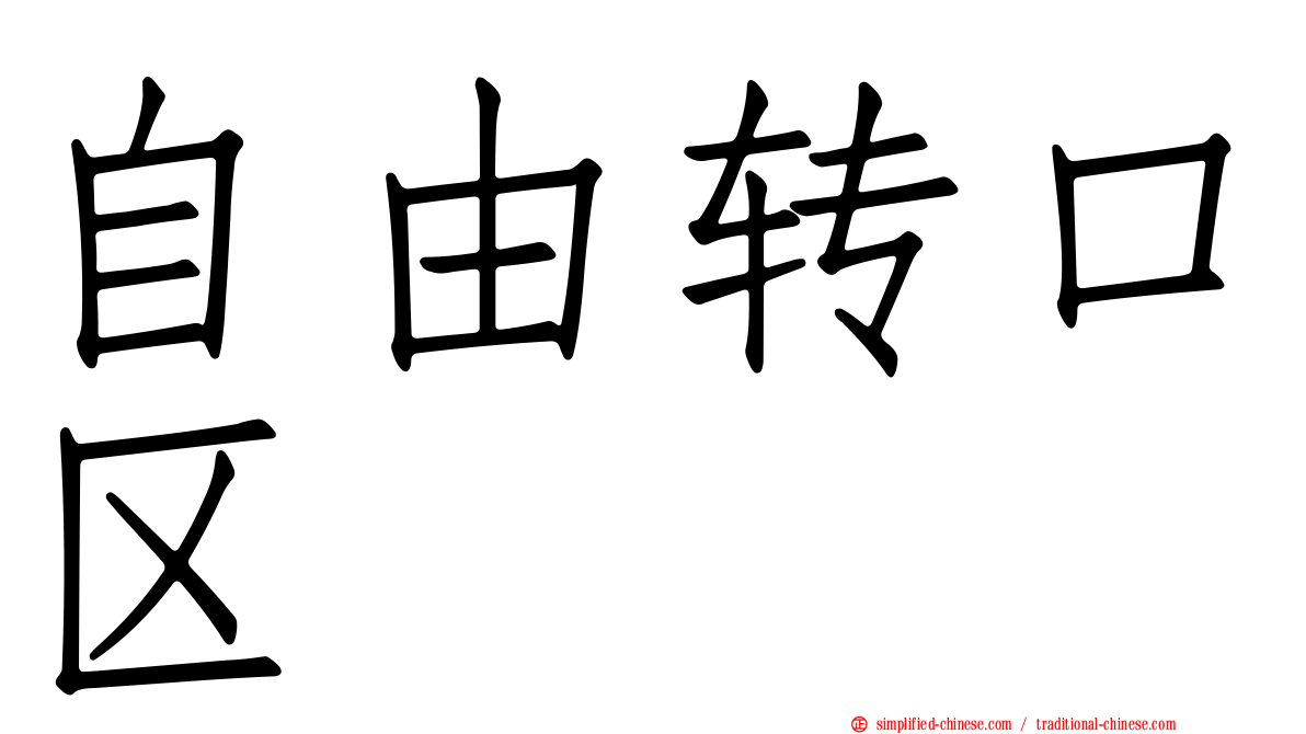 自由转口区