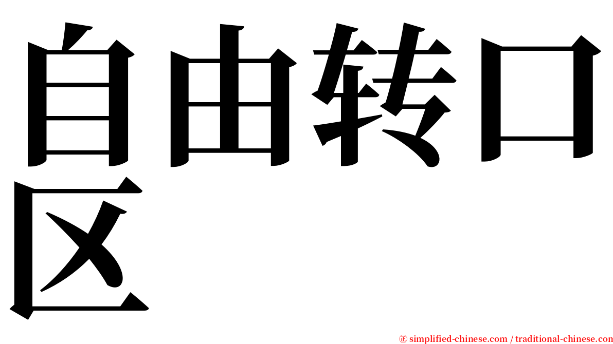 自由转口区 serif font