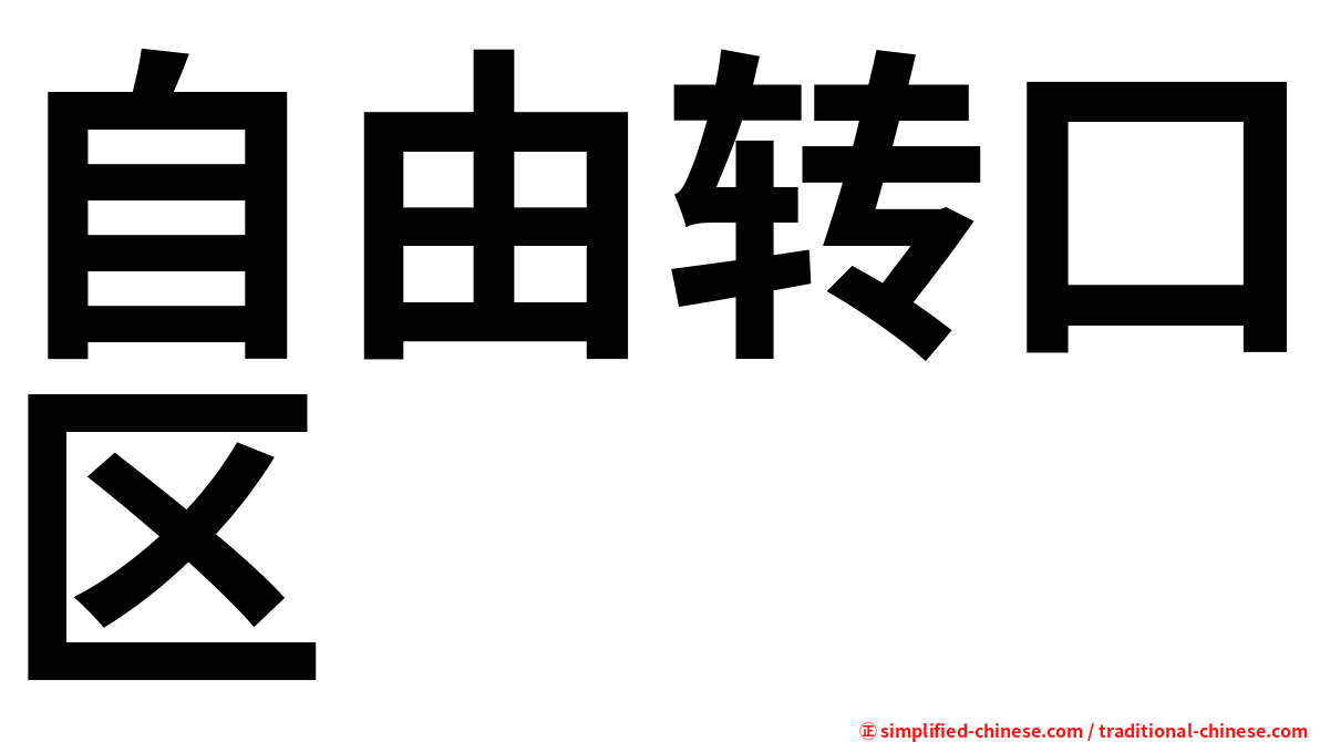 自由转口区