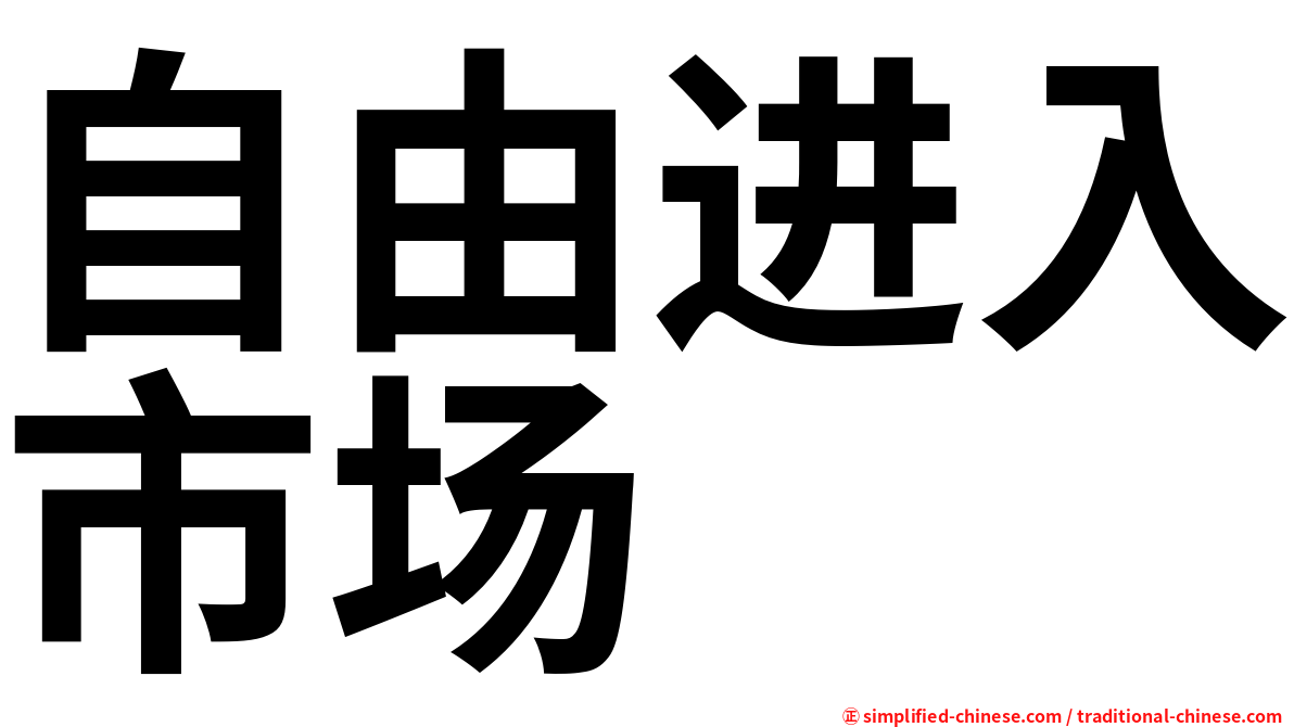 自由进入市场