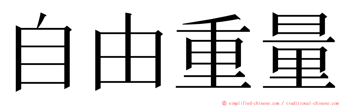 自由重量 ming font