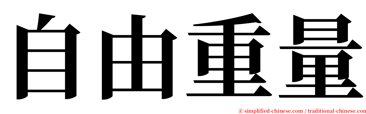 自由重量 serif font