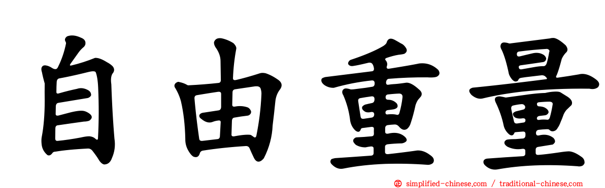 自由重量