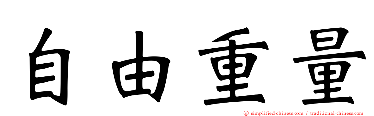 自由重量