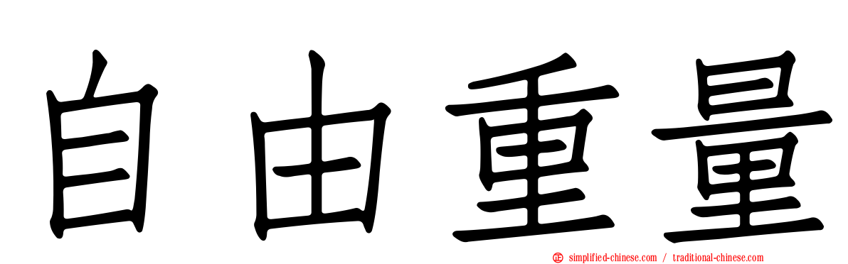 自由重量