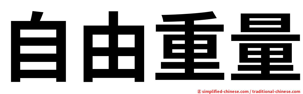 自由重量