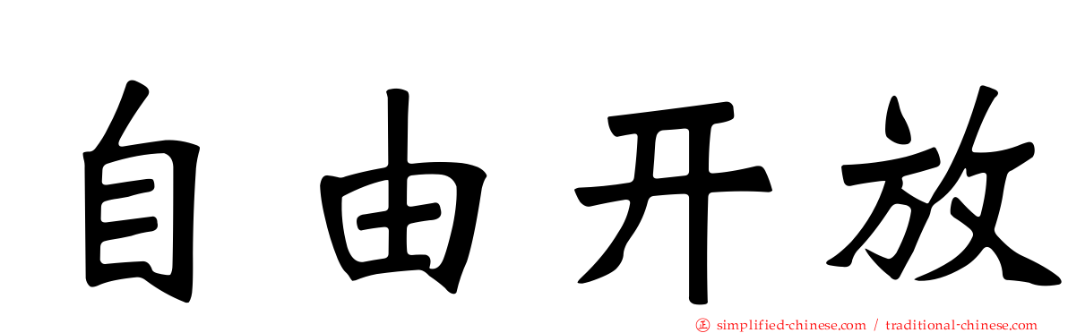 自由开放