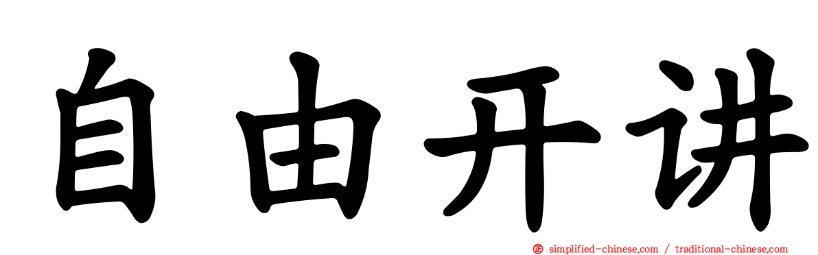 自由开讲