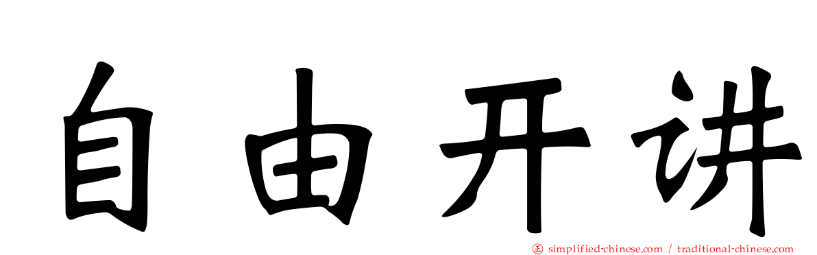 自由开讲