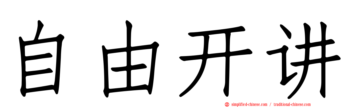 自由开讲