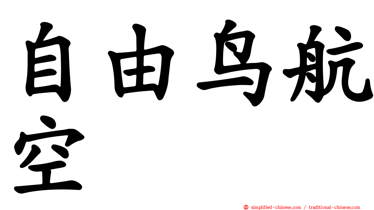 自由鸟航空
