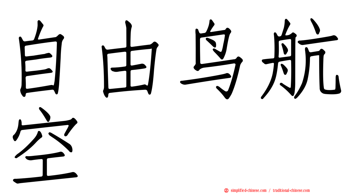 自由鸟航空
