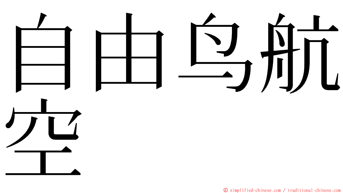 自由鸟航空 ming font