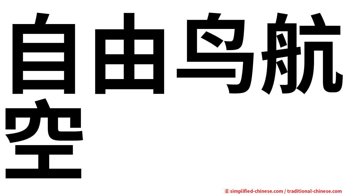 自由鸟航空