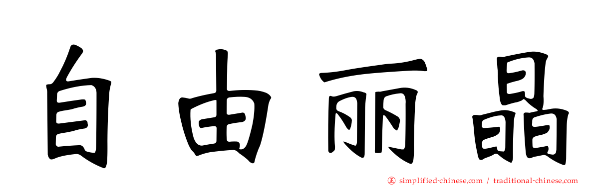 自由丽晶