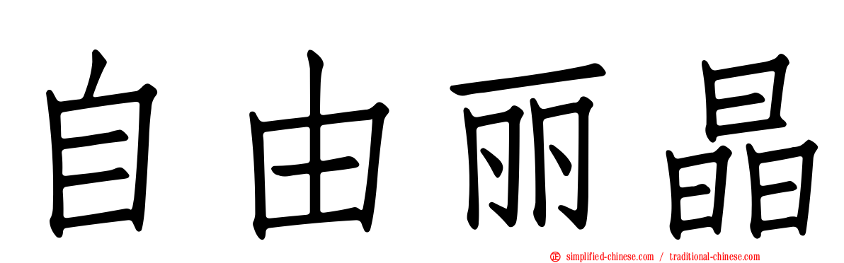 自由丽晶