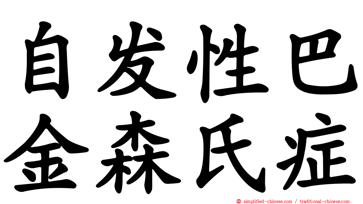 自发性巴金森氏症