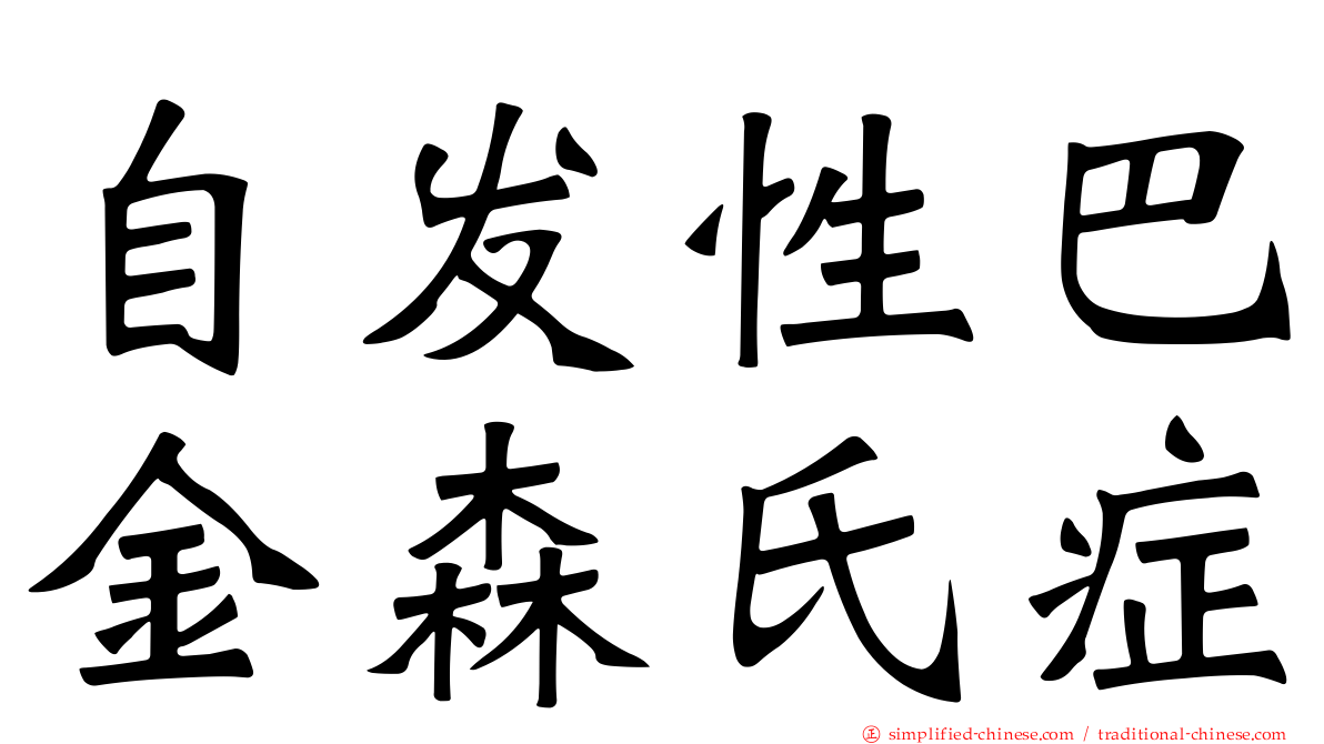 自发性巴金森氏症