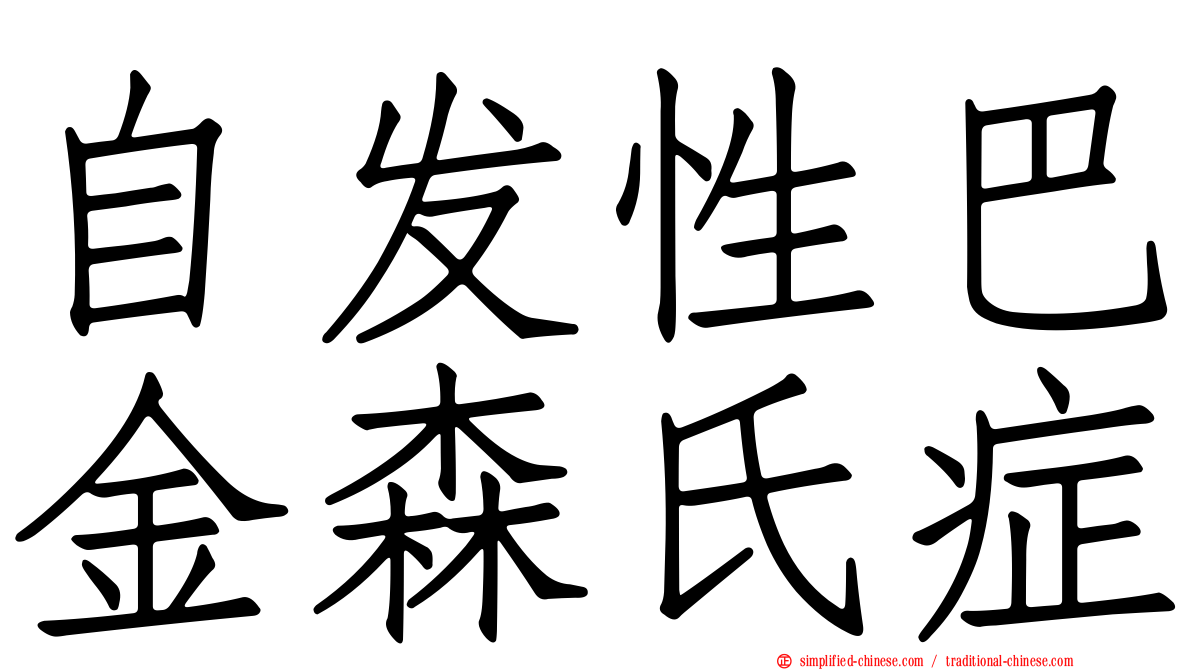 自发性巴金森氏症