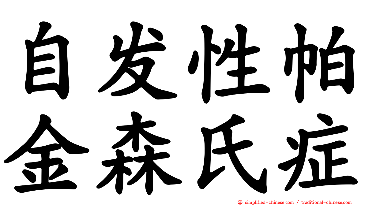 自发性帕金森氏症