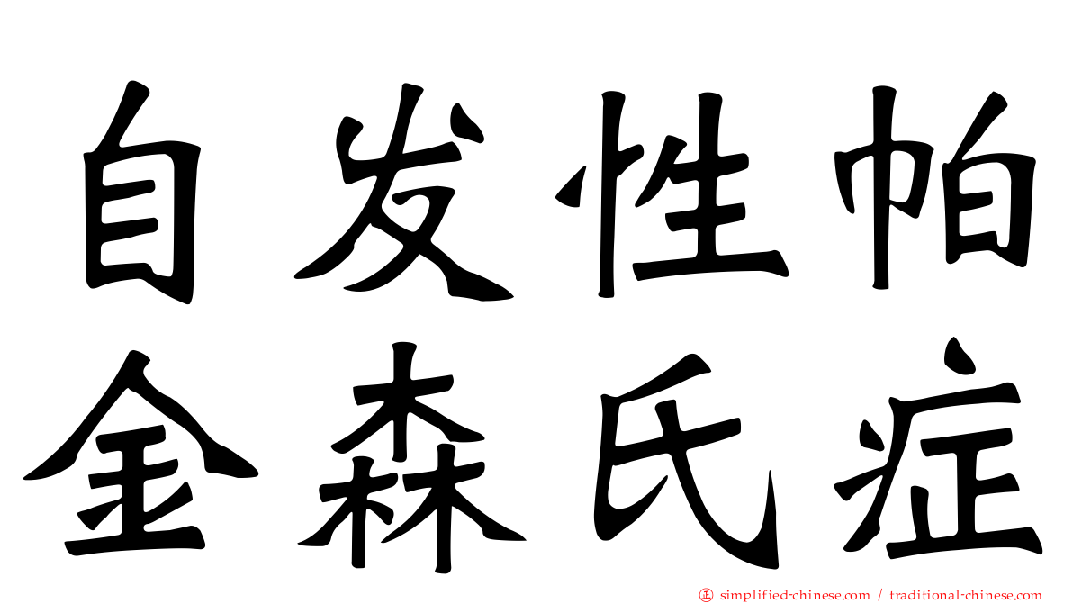 自发性帕金森氏症