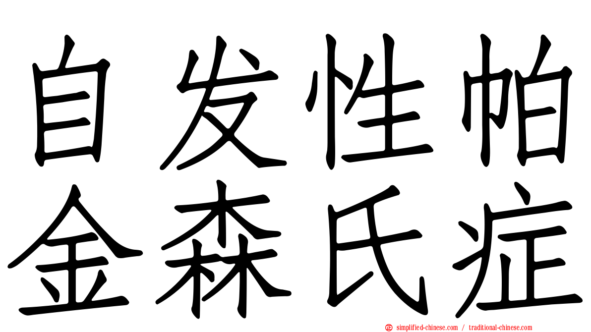 自发性帕金森氏症
