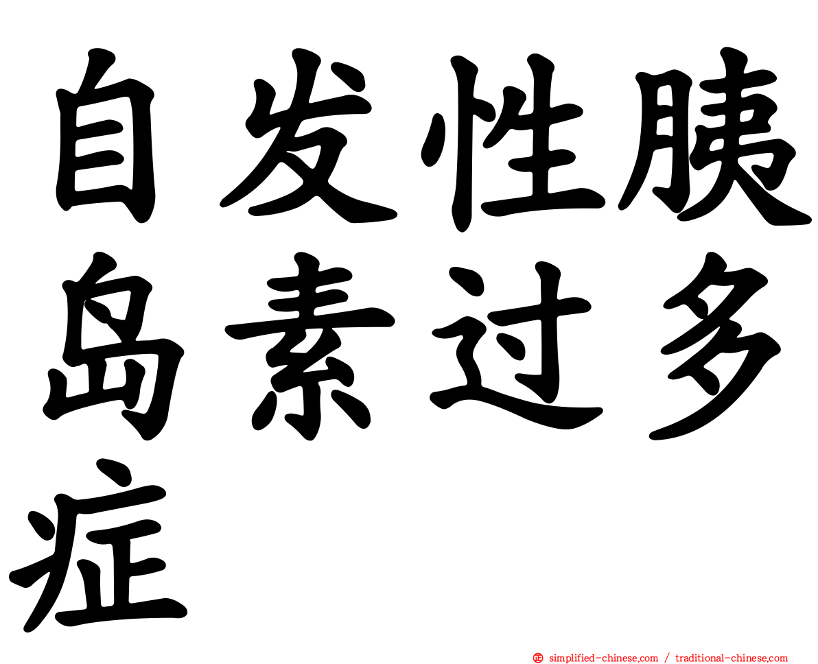 自发性胰岛素过多症