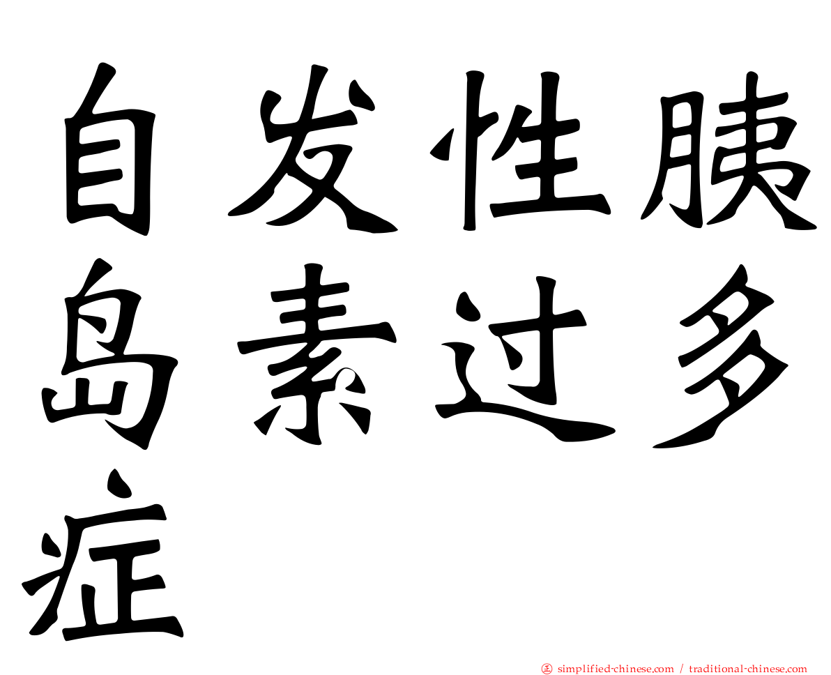 自发性胰岛素过多症