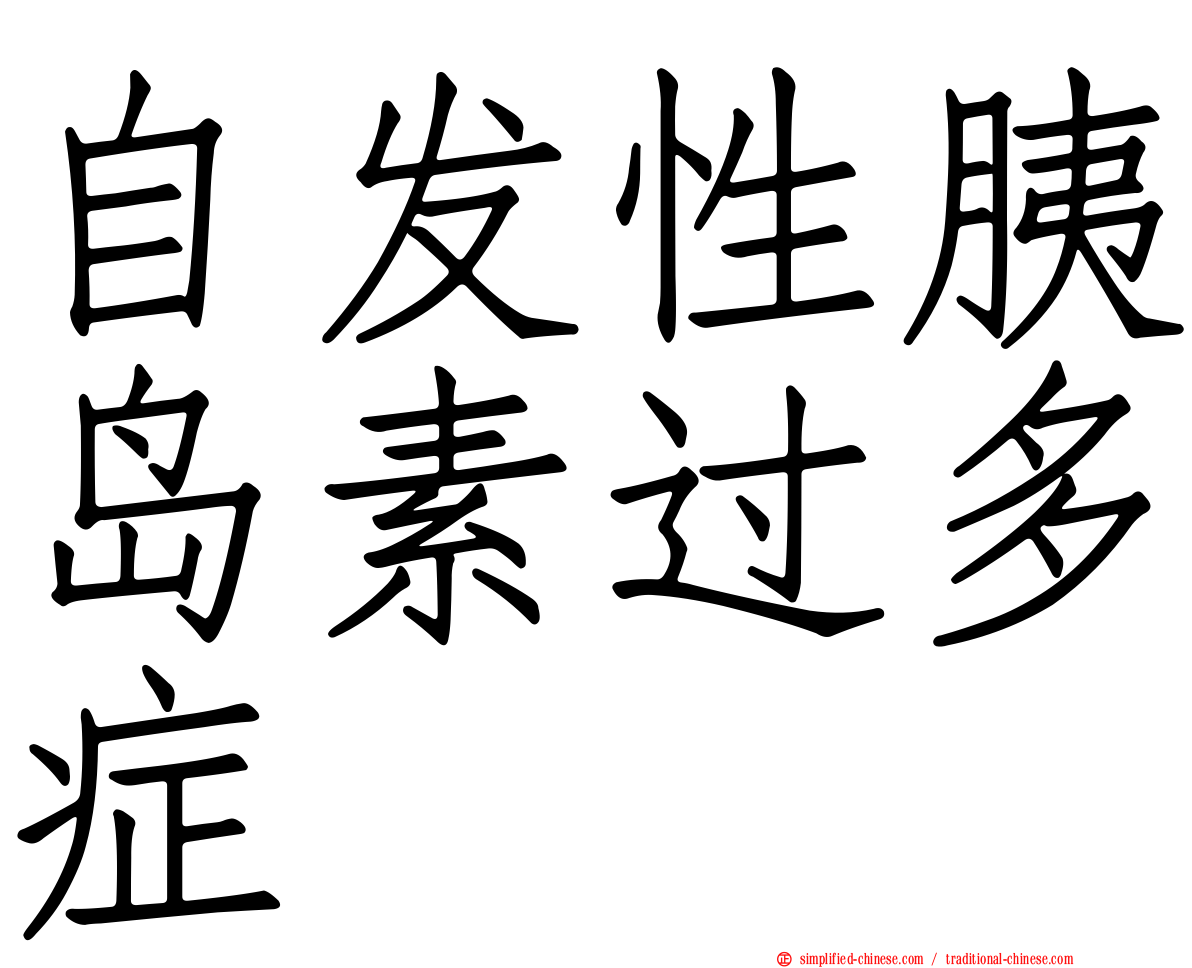 自发性胰岛素过多症