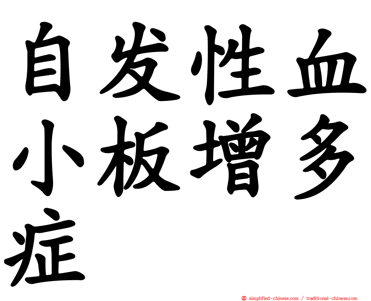 自发性血小板增多症