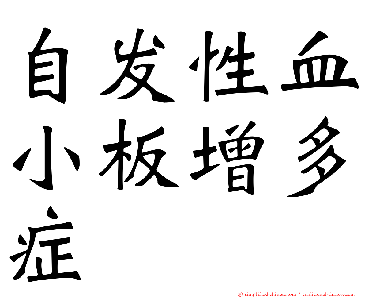 自发性血小板增多症